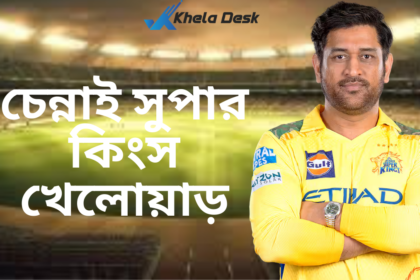 চেন্নাই সুপার কিংস খেলোয়াড় ২০২৬ তালিকা (আইপিএল ২০২৬)