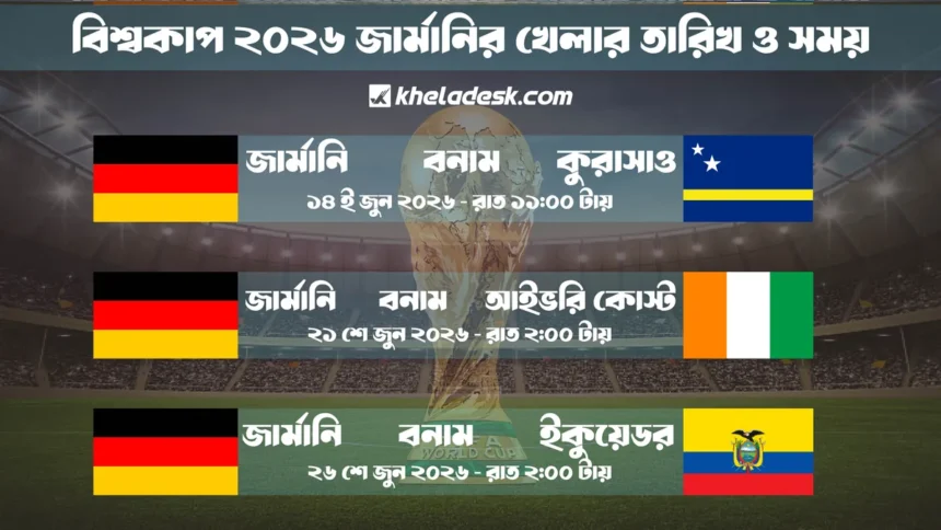 জার্মানির খেলার সময়সূচী বিশ্বকাপ ২০২৬