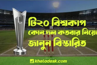 টি২০ বিশ্বকাপ কোন দল কতবার নিয়েছে জানুন বিস্তারিত