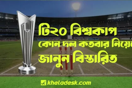 টি২০ বিশ্বকাপ কোন দল কতবার নিয়েছে জানুন বিস্তারিত