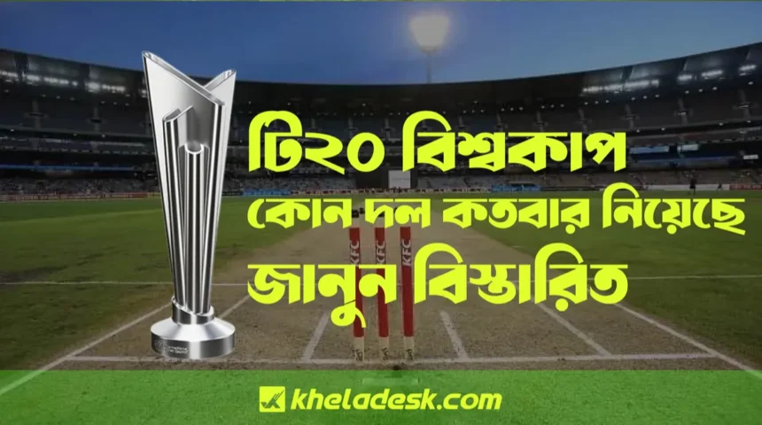 টি২০ বিশ্বকাপ কোন দল কতবার নিয়েছে জানুন বিস্তারিত