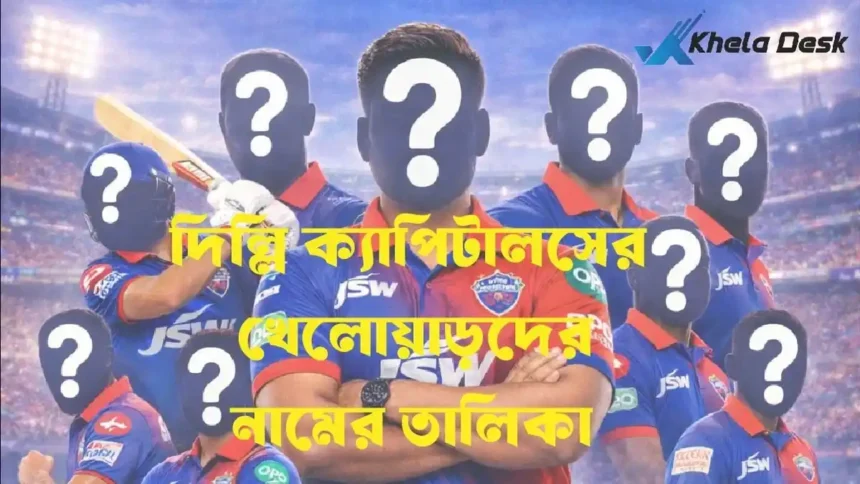 দিল্লি ক্যাপিটালসের খেলোয়াড়দের নাম