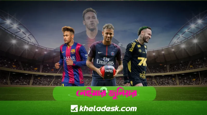 নেইমারের মোট গোল সংখ্যা কত ২০২৬