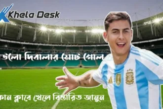 পাওলো দিবালা কোন ক্লাবে খেলে জার্সি নং কত মোট গোল কত