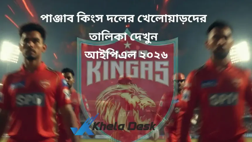 পাঞ্জাব কিংস দলের খেলোয়াড়দের তালিকা দেখুন ২০২৬