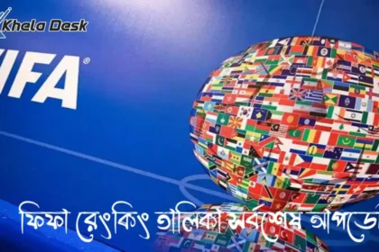 ফিফা রেংকিং ২০২৬ তালিকা সর্বশেষ আপডেট