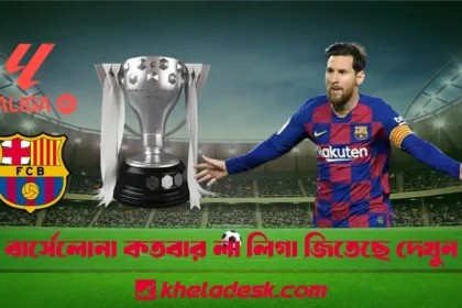 বার্সেলোনা কতবার লা লিগা জিতেছে