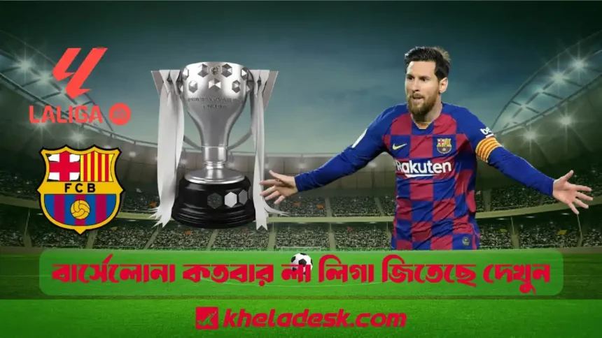 বার্সেলোনা কতবার লা লিগা জিতেছে