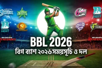 বিগ ব্যাশ ২০২৬ সময়সূচি ও দল
