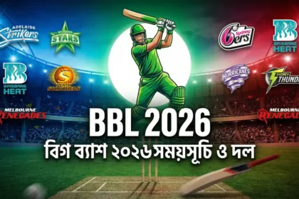 বিগ ব্যাশ ২০২৬ সময়সূচি ও দল