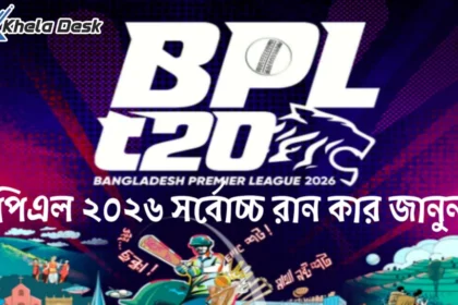 বিপিএল ২০২৬ সর্বোচ্চ রান কার