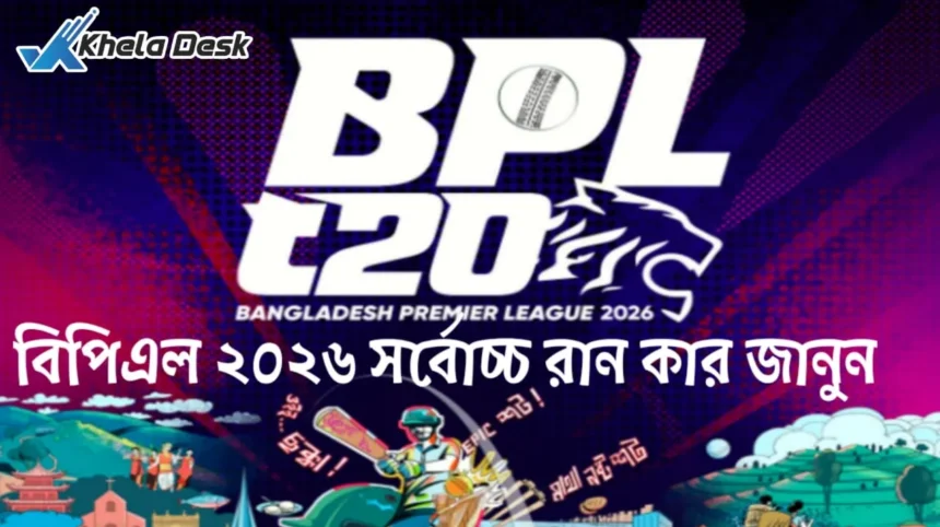 বিপিএল ২০২৬ সর্বোচ্চ রান কার