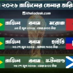 ব্রাজিলের খেলা কবে ফিফা বিশ্বকাপ ২০২৬