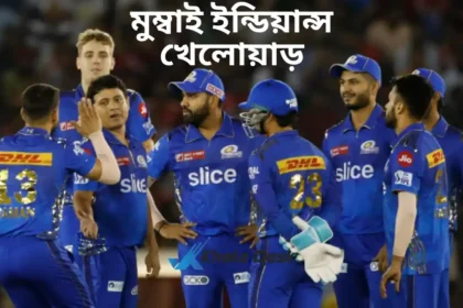 মুম্বাই ইন্ডিয়ান্স খেলোয়াড় ২০২৬ তালিকা ( আইপিএল ২০২৬)