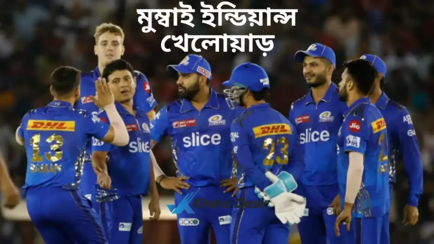 মুম্বাই ইন্ডিয়ান্স খেলোয়াড় ২০২৬ তালিকা ( আইপিএল ২০২৬)