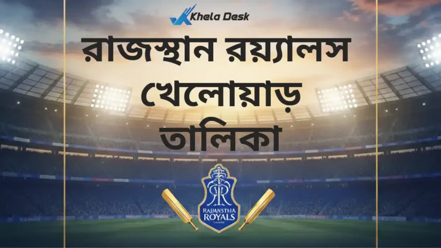 রাজস্থান রয়্যালস খেলোয়াড় তালিকা ২০২৬