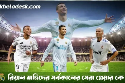 রিয়াল মাদ্রিদের সর্বকালের সেরা প্লেয়ার কে জানুন