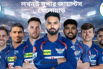লখনউ সুপার জায়ান্টস খেলোয়াড় ২০২৬ তালিকা