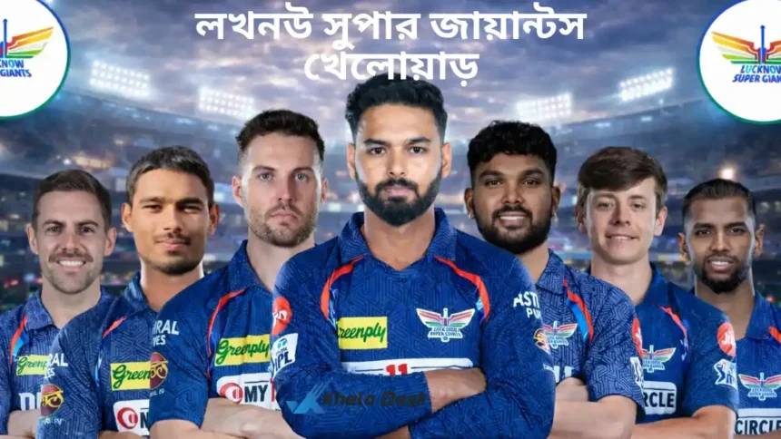 লখনউ সুপার জায়ান্টস খেলোয়াড় ২০২৬ তালিকা