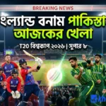 ইংল্যান্ড বনাম পাকিস্তান আজকের খেলা