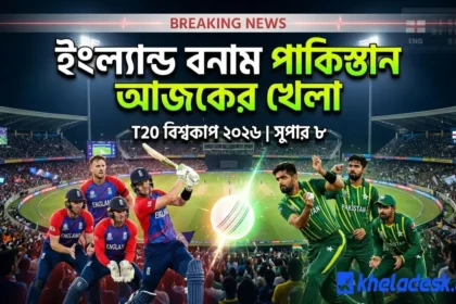 ইংল্যান্ড বনাম পাকিস্তান আজকের খেলা