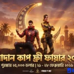 রামাদান কাপ ফ্রী ফায়ার ২০২৬