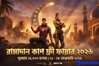 রামাদান কাপ ফ্রী ফায়ার ২০২৬