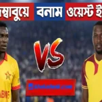 জিম্বাবুয়ে বনাম ওয়েস্ট ইন্ডিজ