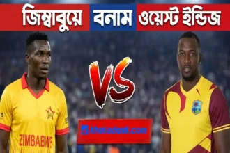 জিম্বাবুয়ে বনাম ওয়েস্ট ইন্ডিজ