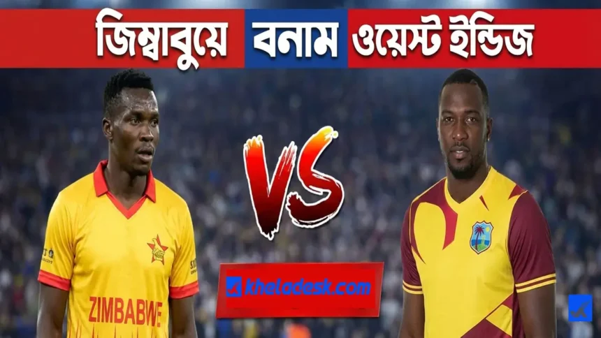 জিম্বাবুয়ে বনাম ওয়েস্ট ইন্ডিজ