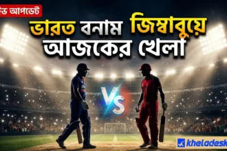 ভারত বনাম জিম্বাবুয়ে আজকের খেলা