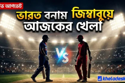 ভারত বনাম জিম্বাবুয়ে আজকের খেলা