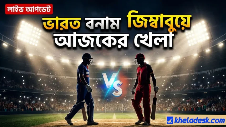 ভারত বনাম জিম্বাবুয়ে আজকের খেলা