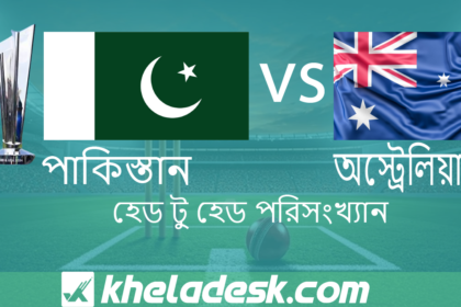 পাকিস্তান বনাম অস্ট্রেলিয়া পরিসংখ্যান ২০২৬ কে এগিয়ে দেখুন