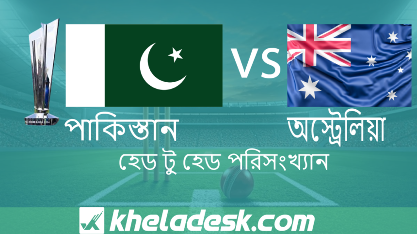পাকিস্তান বনাম অস্ট্রেলিয়া পরিসংখ্যান ২০২৬ কে এগিয়ে দেখুন