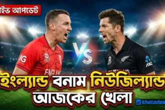 ইংল্যান্ড বনাম নিউজিল্যান্ড আজকের খেলা