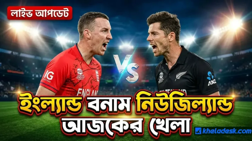 ইংল্যান্ড বনাম নিউজিল্যান্ড আজকের খেলা