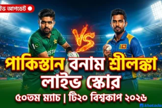পাকিস্তান বনাম শ্রীলঙ্কা লাইভ স্কোর ৫০ তম ম্যাচ টি২০ বিশ্বকাপ ২০২৬