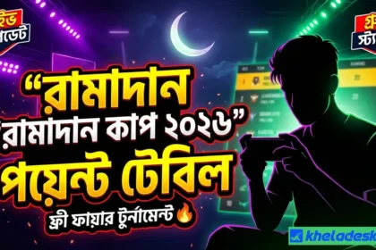 রামাদান কাপ পয়েন্ট টেবিল ফ্রী ফায়ার ২০২৬