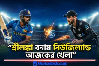 শ্রীলঙ্কা বনাম নিউজিল্যান্ড আজকের খেলা