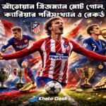 আঁতোয়ান গ্রিজম্যান মোট গোল ক্যারিয়ার পরিসংখ্যান ও রেকর্ড