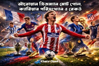 আঁতোয়ান গ্রিজম্যান মোট গোল ক্যারিয়ার পরিসংখ্যান ও রেকর্ড