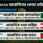 আর্জেন্টিনা খেলা কবে