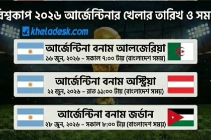 আর্জেন্টিনা খেলা কবে