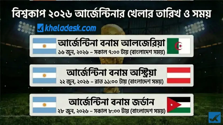 আর্জেন্টিনা খেলা কবে