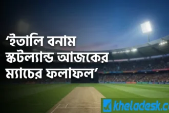 ইতালি বনাম স্কটল্যান্ড আজকের ম্যাচের ফলাফল