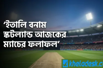ইতালি বনাম স্কটল্যান্ড আজকের ম্যাচের ফলাফল