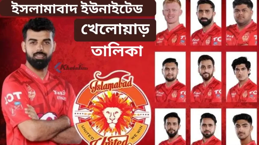 ইসলামাবাদ ইউনাইটেড খেলোয়াড় ২০২৬ তালিকা