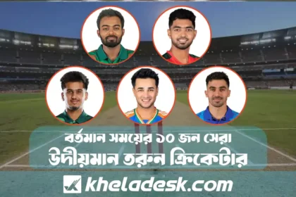 উদীয়মান তরুন ক্রিকেটার