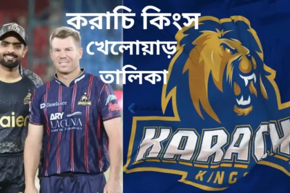 করাচি কিংস খেলোয়াড় ২০২৬ তালিকা (পিএসএল ২০২৬)